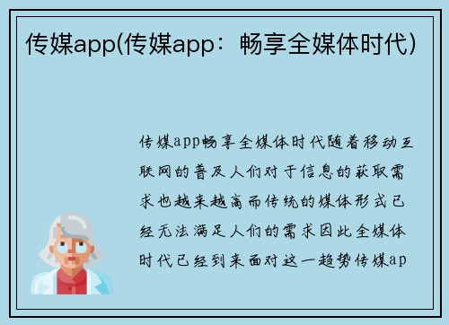 传媒app(传媒app：畅享全媒体时代)