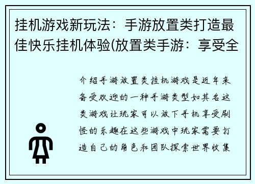 挂机游戏新玩法：手游放置类打造最佳快乐挂机体验(放置类手游：享受全新挂机体验！)