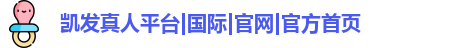 凯发真人平台